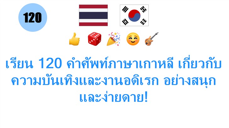 เรียน 120 คำศัพท์ภาษาเกาหลี เกี่ยวกับความบันเทิงและงานอดิเรก อย่างสนุกและง่ายดาย!